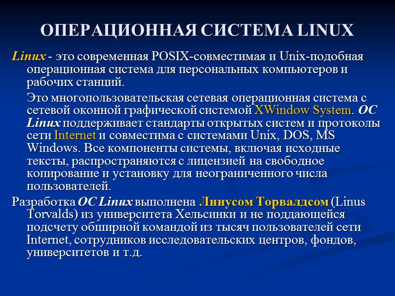 ОПЕРАЦИОННАЯ СИСТЕМА LINUX  Linux - это современная POSIX-совместимая и Unix-подобная операционная система для